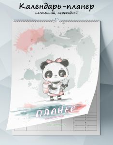 Календарь-планер настенный, перекидной Пандочка на 2025 год