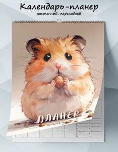 Календарь-планер настенный, перекидной Хомяк на 2025 год