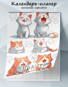 Календарь-планер настенный, перекидной Котики на 2025 год