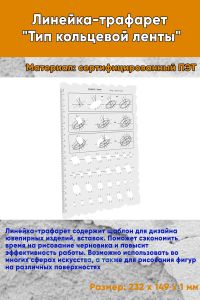 Линейка-трафарет Тип кольцевой ленты