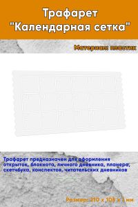 Трафарет Календарная сетка
