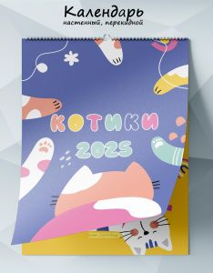 Календарь настенный, перекидной Котики на 2025 год
