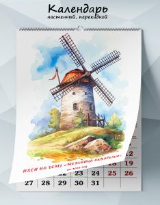 Календарь настенный, перекидной Идеи на тему Мельница акварелью на 2025 год