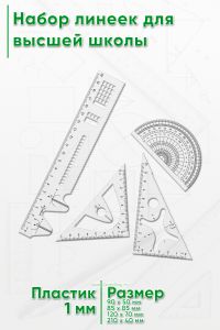 Набор линеек для высшей школы