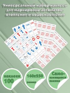 Универсальный набор наклеек для маркировки автоматов, отопления и водоснабжения