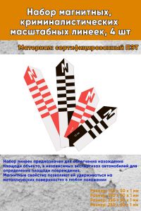 Набор магнитных криминалистических масштабных линеек, 4 шт