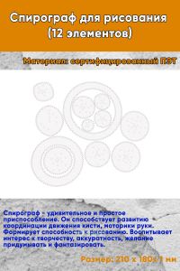 Спирограф для рисования (12 элементов)