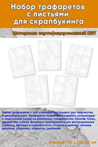 Набор трафаретов с листьями для скрапбукинга, 17х13 см., 5 шт