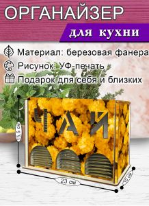 Органайзер для чайных пакетиков вертикальный Золотая россыпь (резной), 15,5 х 9 х 23,1 см