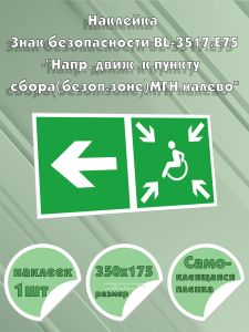 Наклейка Знак безопасности BL-3517.E75Напр. движ. к пункту сбора(безоп.зоне)МГН налево