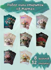 Набор мини открыток 8 Марта