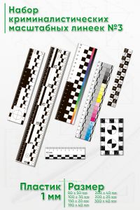 Набор криминалистических масштабных линеек №3