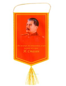 Вымпел И. Сталин Все великие, все гениальные, а чаю выпить не с кем
