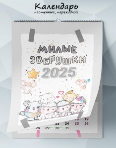 Календарь настенный, перекидной Милые зверушки на 2025 год
