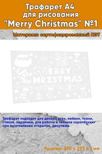 Трафарет A4 для рисования Merry Christmas №1