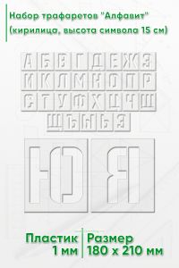 Набор трафаретов Алфавит (кириллица, высота символа 15 см)
