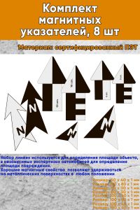 Комплект магнитных указателей, 8 шт