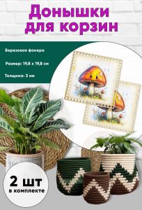 Донышки для вязания, заготовки для рукоделия, дно корзин, 19,8 х 19,8 см, квадрат, грибочек