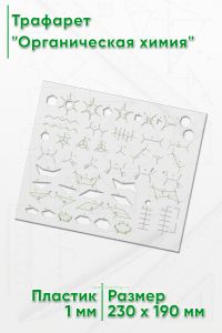 Трафарет Органическая химия