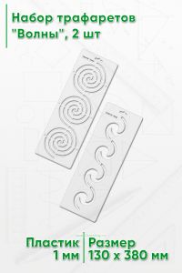 Набор трафаретов Волны