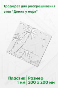 Трафарет для раскрашивания стен Домик у моря, 20х20 см