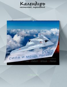 Календарь настенный, перекидной Сила и мощь России на 2025 год
