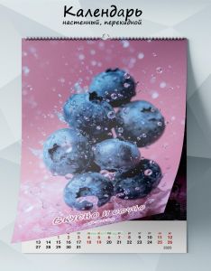 Календарь настенный, перекидной Вкусно и сочно на 2025 год