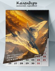 Календарь настенный, перекидной Легендарные самолеты Сухого на 2026 год