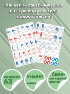 Наклейки сантехнические на втулки для системы водоснабжения