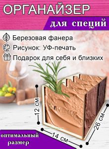 Органайзер для специй Шоколад, 4 отсека, 12х14х26 см