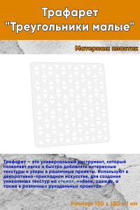Трафарет Треугольники малые