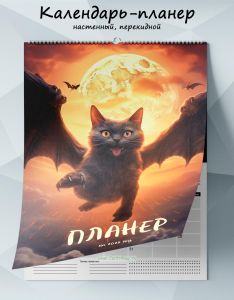 Календарь-планер настенный, перекидной ДраКошка на 2025 год