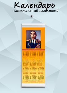Текстильный настенный календарь Маршалы Победы. Буденный С.М. на 2026 год