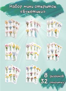 Набор мини открыток Букетики