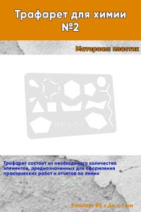 Трафарет для химии №2