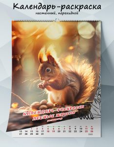 Календарь-раскраска настенный, перекидной Лесные жители на 2025 год