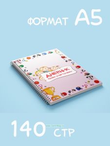 Дневник юной спортсменки, А5, 140 стр