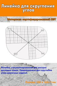 Линейка для скругления углов