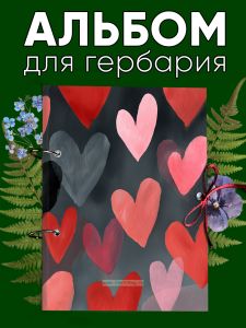 Альбом для гербария и коллекционирования трав, цветов и растений с калькой Сердечки