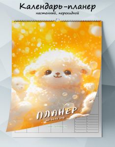 Календарь-планер настенный, перекидной Овечка на 2025 год