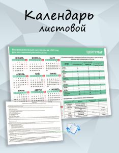 Производственный календарь на 2025 год (для шестидневной рабочей недели)