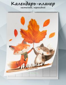 Календарь-планер настенный, перекидной Лисичка и котик на 2025 год