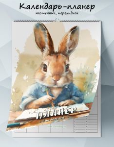 Календарь-планер настенный, перекидной Кролик за партой на 2025 год