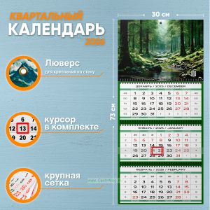 Календарь квартальный Лесной ручей на 2026 год
