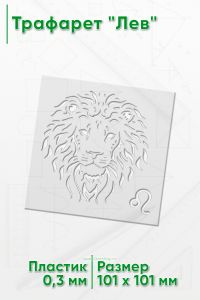 Трафарет Лев