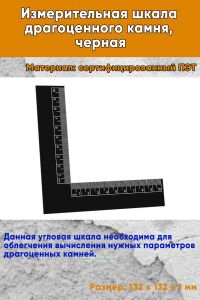 Измерительная шкала драгоценного камня, черная