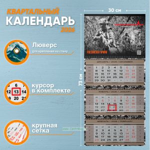 Календарь квартальный Российская Армия на 2026 год (надпись: Спецназ - качество, а не количество)