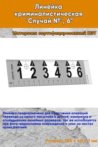 Линейка криминалистическая Случай №, 6”