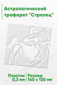 Астрологический трафарет Стрелец