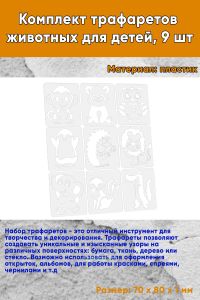 Комплект трафаретов животных для детей 70х80 мм, 9 шт